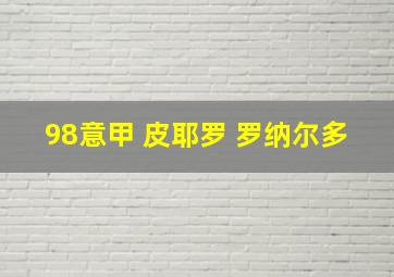 98意甲 皮耶罗 罗纳尔多